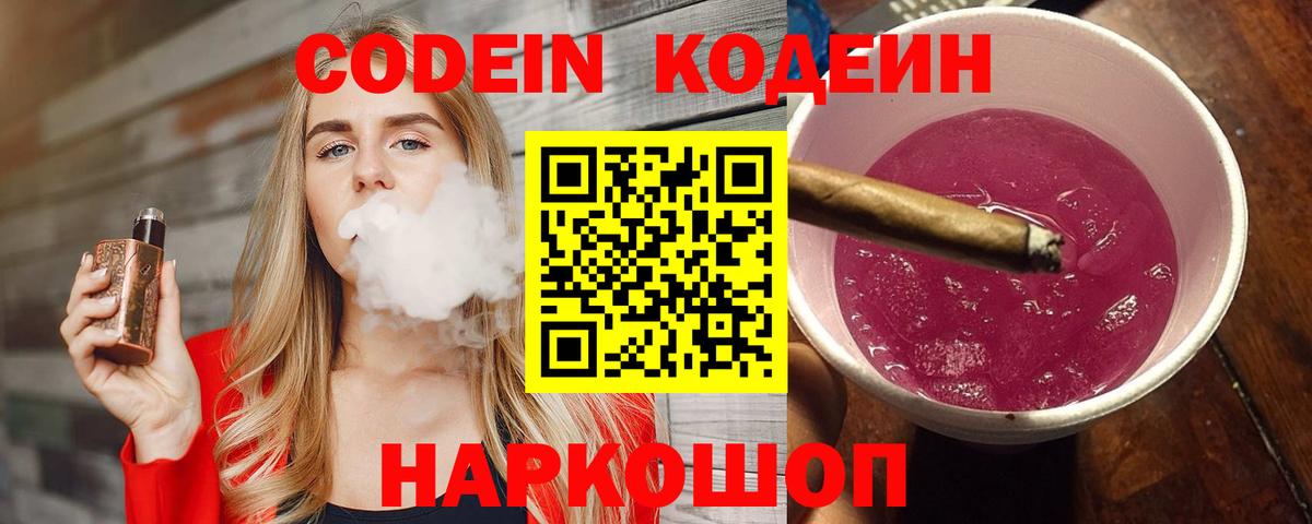 Codein Purple Drank  Codein напиток Lean (лин)  Вход с VPN  Гулькевичи 