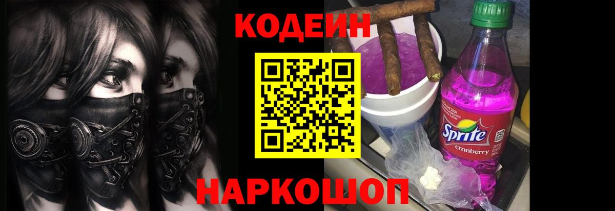 Кодеин напиток Lean (лин) Гулькевичи